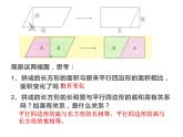 5.1 平行四边形的面积（课件）-2021-2022学年数学五年级上册-西师大版 (1)