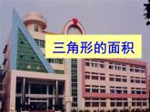 5.2 三角形的面积（课件）-2021-2022学年数学五年级上册-西师大版 (1)