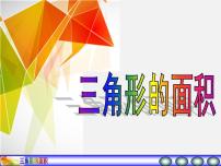小学数学西师大版五年级上册第五单元 多边形面积的计算三角形的面积示范课课件ppt