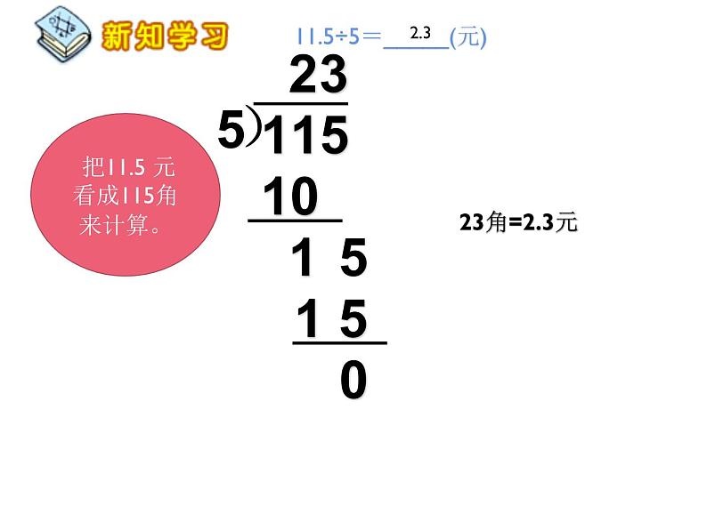 3.1 除数是整数的除法（课件）-2021-2022学年数学五年级上册-西师大版 (1)07