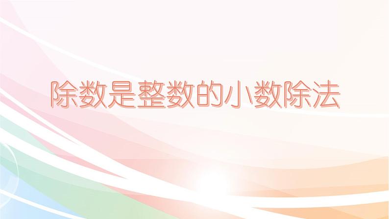 3.1 除数是整数的除法（课件）-2021-2022学年数学五年级上册-西师大版第1页