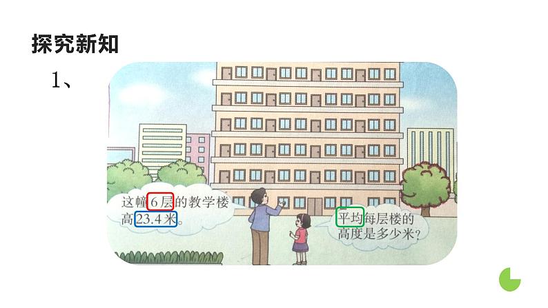 3.1 除数是整数的除法（课件）-2021-2022学年数学五年级上册-西师大版第3页