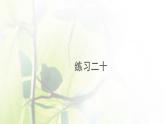 新人教版一年级数学下册7找规律7.5练习二十PPT课件