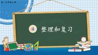 小学数学人教版三年级上册整理和复习复习ppt课件