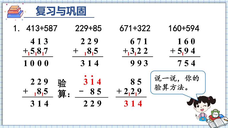 人教版三年级上册第四单元-万以内的加法和减法-整理和复习--（教案+课件）05