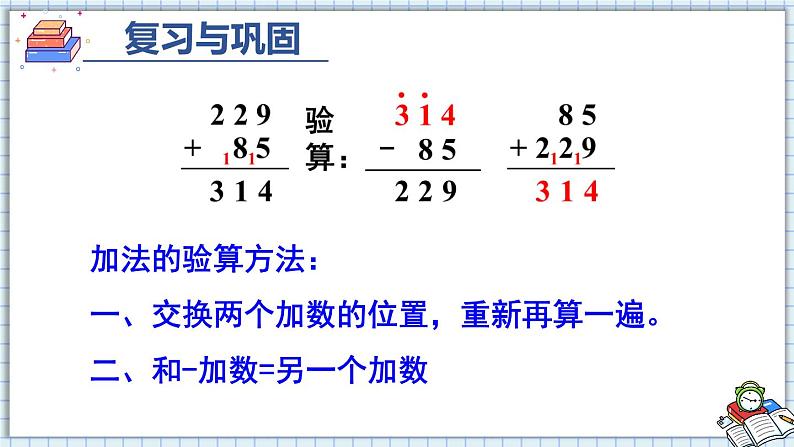 人教版三年级上册第四单元-万以内的加法和减法-整理和复习--（教案+课件）06