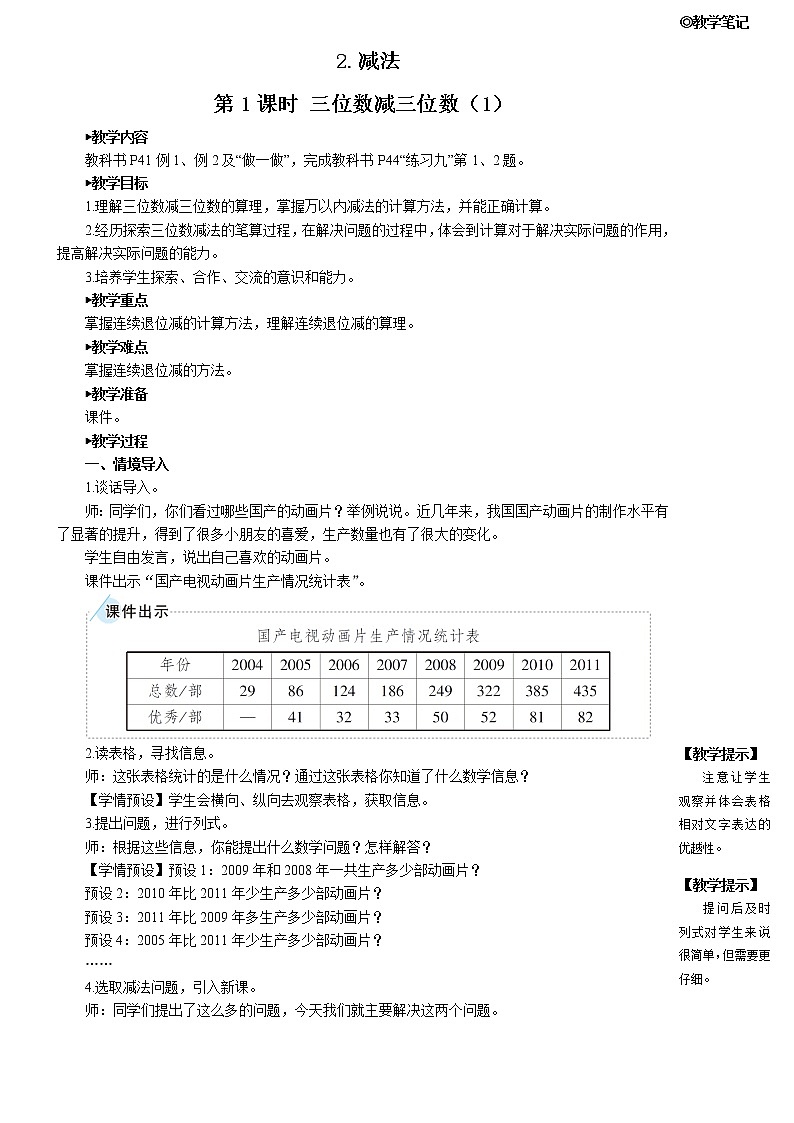 第1课时 三位数减三位数（1）第1页