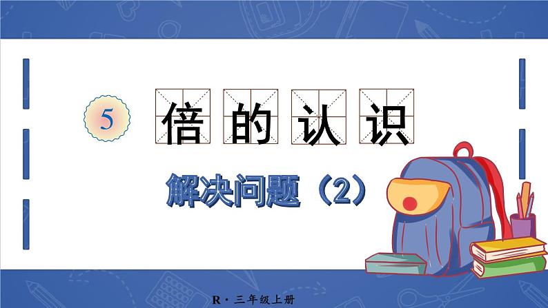 人教版三年级上册第五单元——倍的认识解决问题 (2)——（课件+教案）01