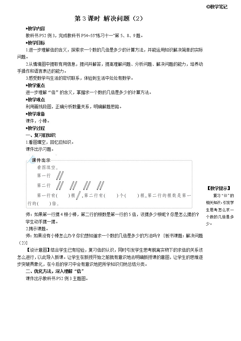 人教版三年级上册第五单元——倍的认识解决问题 (2)——（课件+教案）01