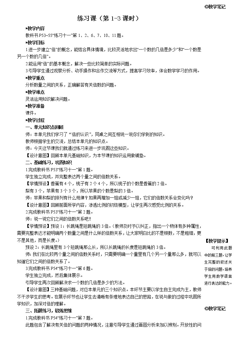 人教版三年级上册第五单元——倍的认识——练习课——（课件+教案）01