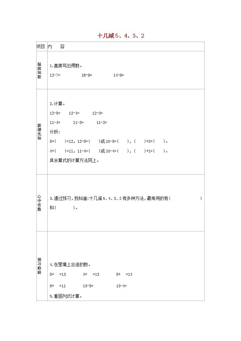 新人教版一年级数学下册220以内的退位减法2.3十几减5432学案01