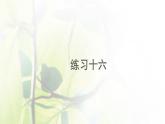 新人教版一年级数学下册6100以内的加法和减法一6.8练习十六PPT课件