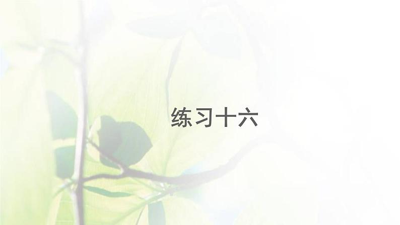 新人教版一年级数学下册6100以内的加法和减法一6.8练习十六PPT课件第1页