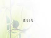 新人教版一年级数学下册6100以内的加法和减法一6.15练习十九PPT课件