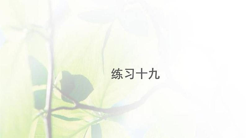 新人教版一年级数学下册6100以内的加法和减法一6.15练习十九PPT课件第1页