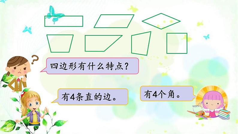 新人教版三年级数学上册7长方形和正方形7.1四边形的初步认识课件第5页