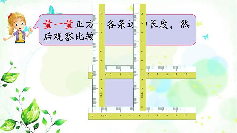 新人教版三年级数学上册7长方形和正方形7.2长方形正方形的特征课件06