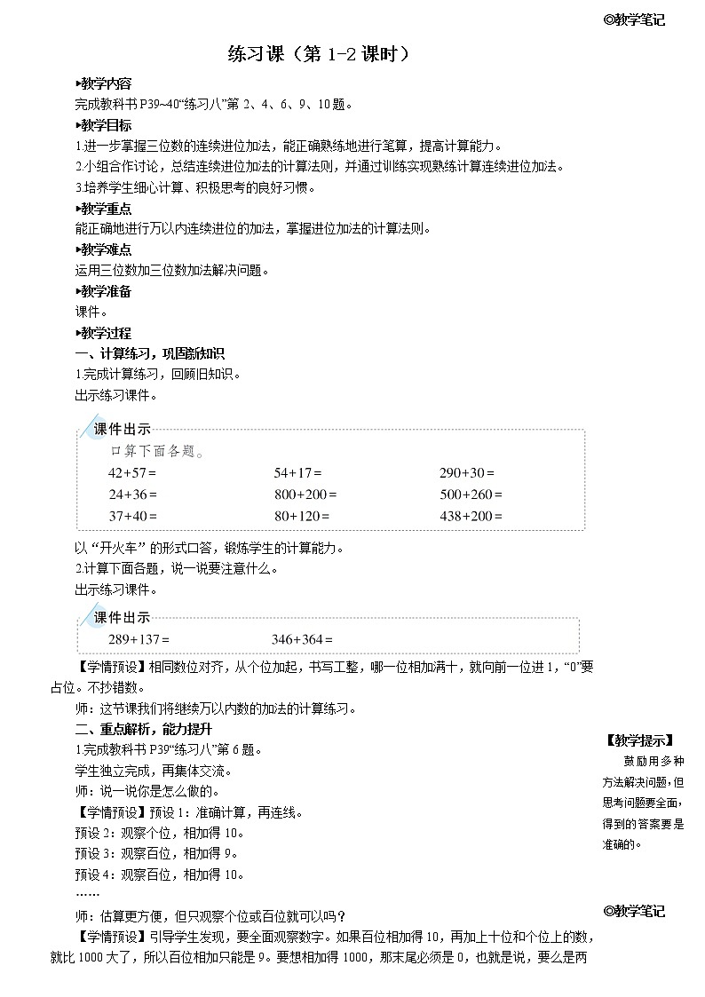人教版三年级上册第四单元-万以内的加法和减法-加法-练习课--（教案+课件）01