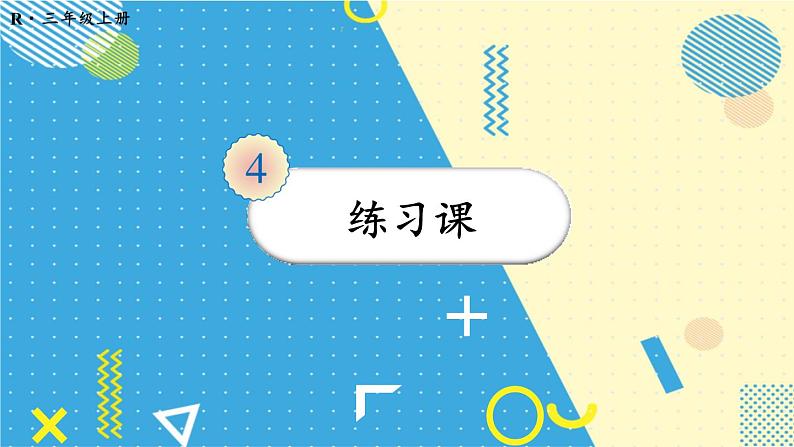 人教版三年级上册第四单元-万以内的加法和减法-加法-练习课--（教案+课件）01