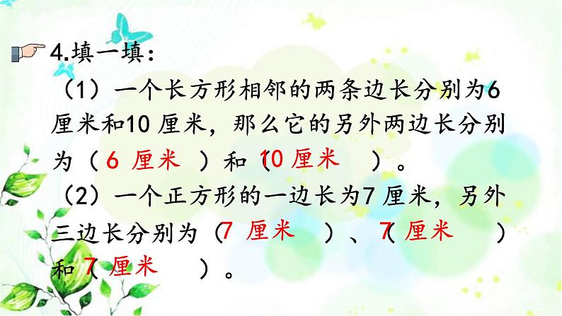 新人教版三年级数学上册7长方形和正方形7.3练习十七课件06