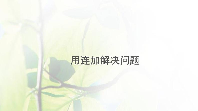 新人教版一年级数学下册6100以内的加法和减法一6.11用连加解决问题PPT课件01