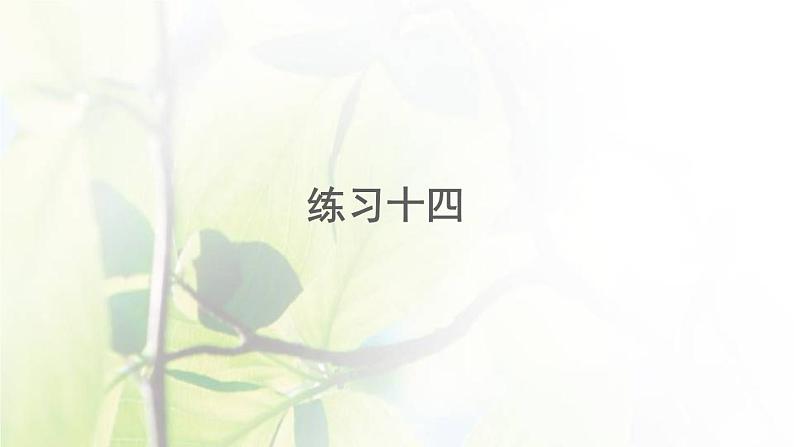 新人教版一年级数学下册6100以内的加法和减法一6.2练习十四PPT课件第1页