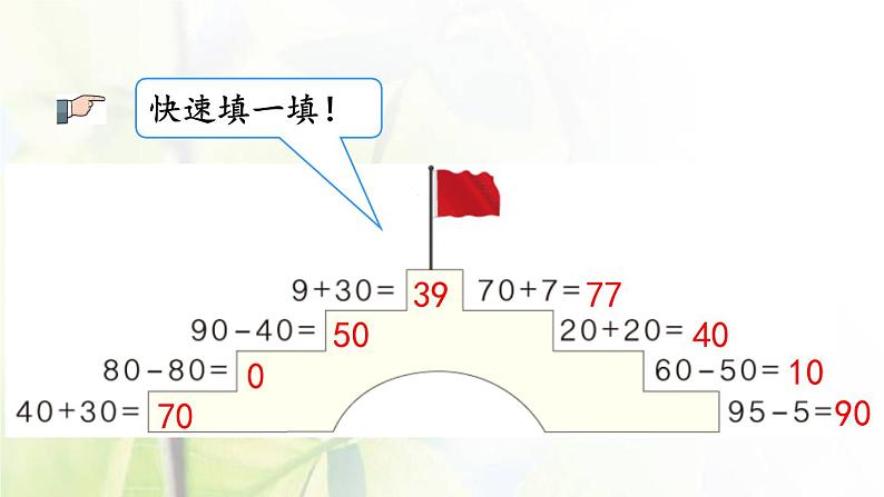 新人教版一年级数学下册6100以内的加法和减法一6.2练习十四PPT课件第4页