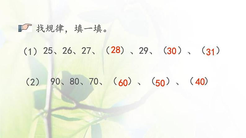 新人教版一年级数学下册4100以内数的认识4.7练习九PPT课件第6页