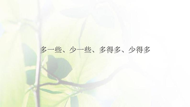 新人教版一年级数学下册4100以内数的认识4.6多一些少一些多得多少得多PPT课件01