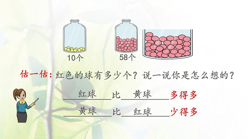 新人教版一年级数学下册4100以内数的认识4.6多一些少一些多得多少得多PPT课件04