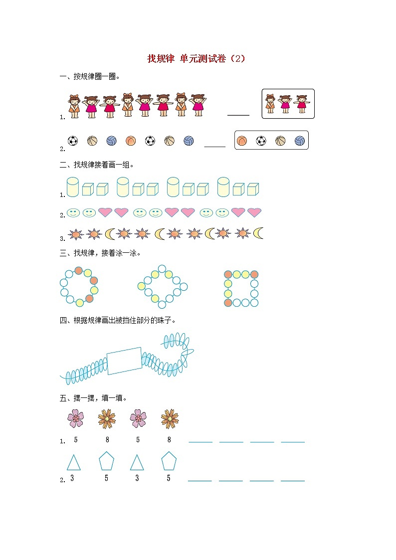 新人教版一年级数学下册7找规律单元综合测试卷2及参考答案第1页