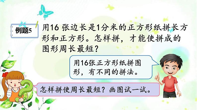 新人教版三年级数学上册7长方形和正方形7.7解决问题课件03