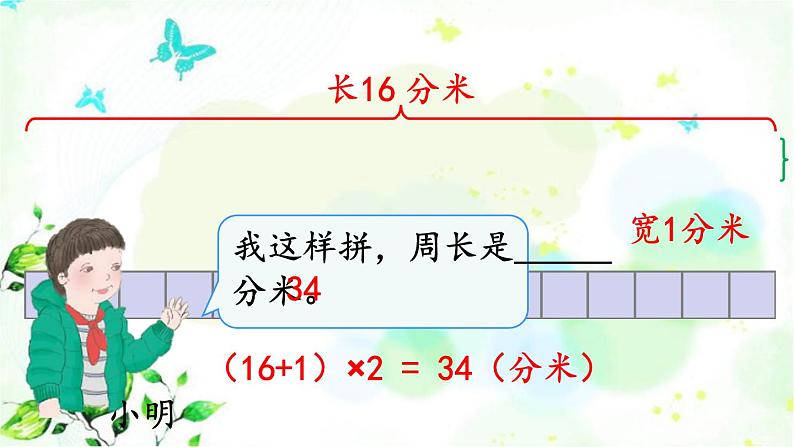 新人教版三年级数学上册7长方形和正方形7.7解决问题课件05