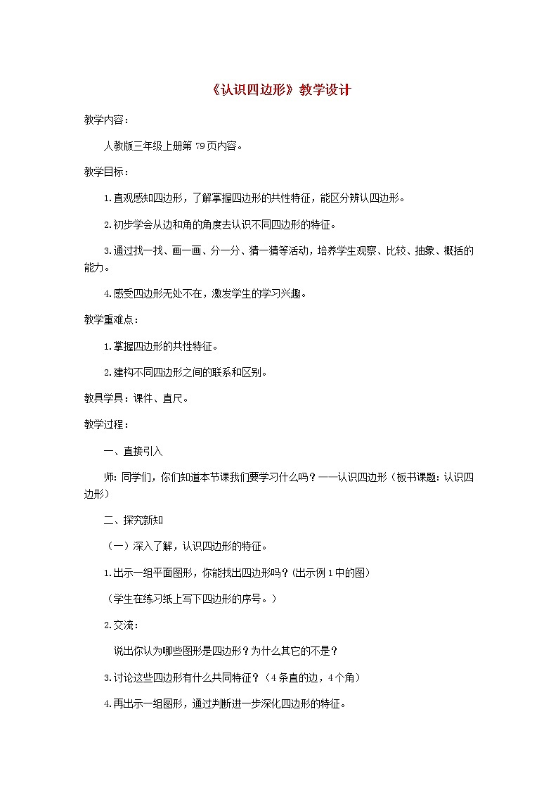 新人教版三年级数学上册7长方形和正方形认识四边形教学设计第1页