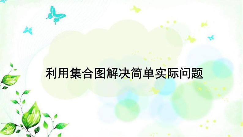 新人教版三年级数学上册9数学广角__集合9.1利用集合图解决简单实际问题课件第1页