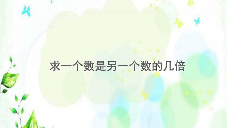 新人教版三年级数学上册5倍的认识5.2求一个数是另一个数的几倍课件第1页