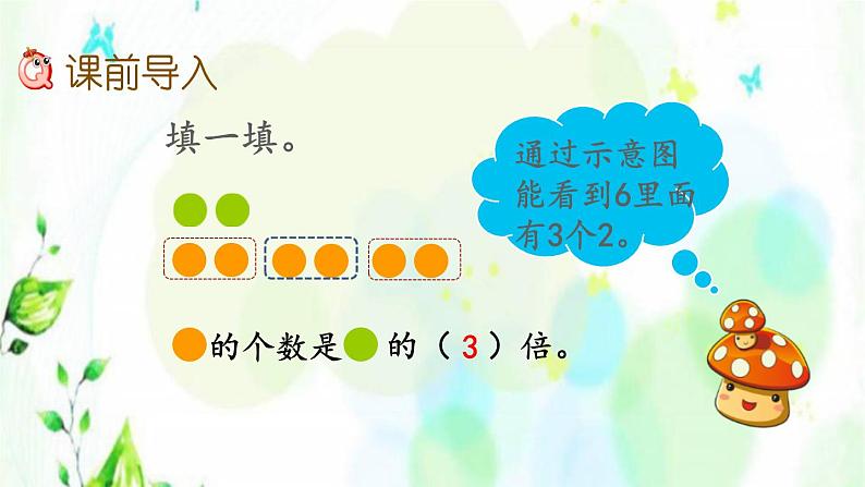 新人教版三年级数学上册5倍的认识5.2求一个数是另一个数的几倍课件第2页