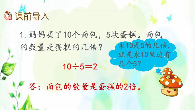 新人教版三年级数学上册5倍的认识5.3求一个数的几倍是多少课件02