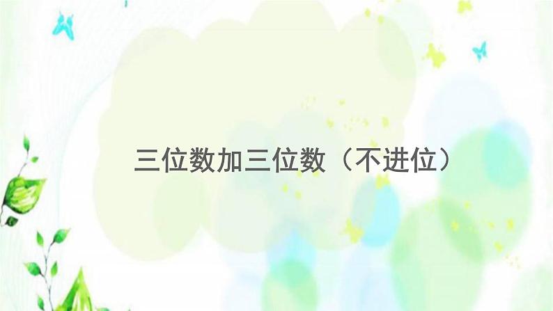 新人教版三年级数学上册4万以内的加法和减法二4.1.1三位数加三位数不进位课件第1页