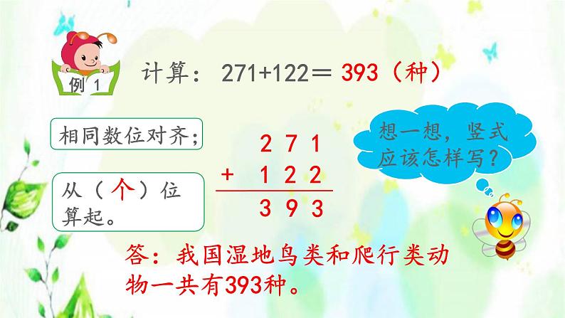 新人教版三年级数学上册4万以内的加法和减法二4.1.1三位数加三位数不进位课件第7页