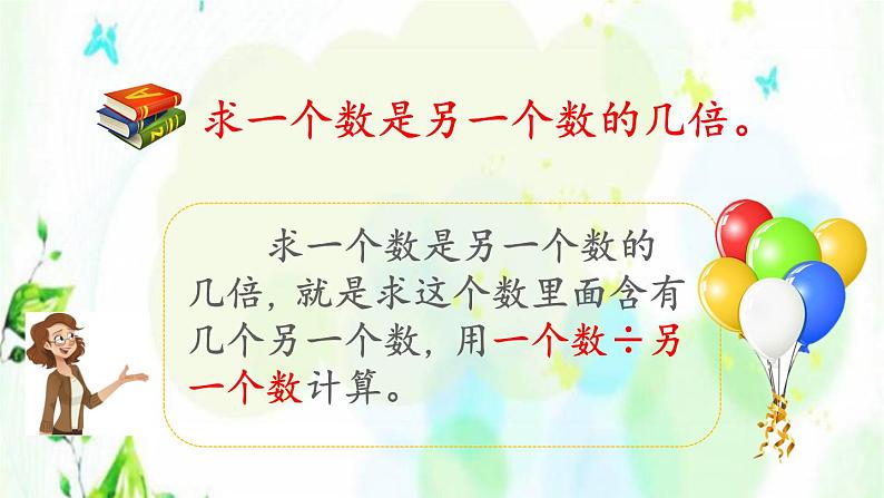 新人教版三年级数学上册5倍的认识5.4练习十一课件04