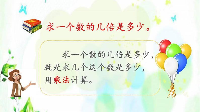 新人教版三年级数学上册5倍的认识5.4练习十一课件07