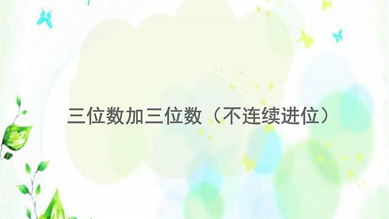 新人教版三年级数学上册4万以内的加法和减法二4.1.2三位数加三位数不连续进位课件第1页