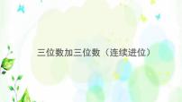 小学数学人教版三年级上册2 万以内的加法和减法（一）课文配套课件ppt