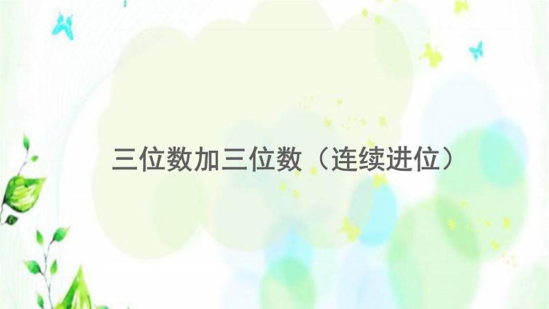 新人教版三年级数学上册4万以内的加法和减法二4.1.3三位数加三位数连续进位课件01