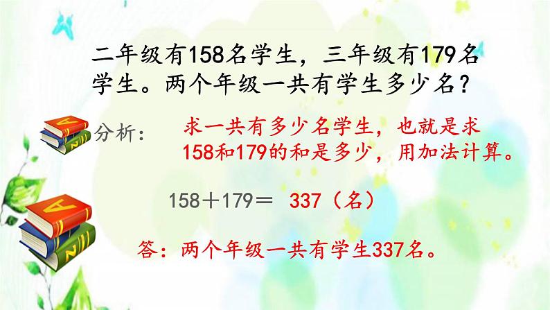 新人教版三年级数学上册4万以内的加法和减法二4.1.4练习八课件第6页