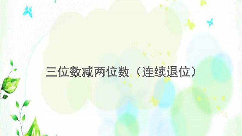 新人教版三年级数学上册4万以内的加法和减法二4.2.2三位数减两位数连续退位课件第1页