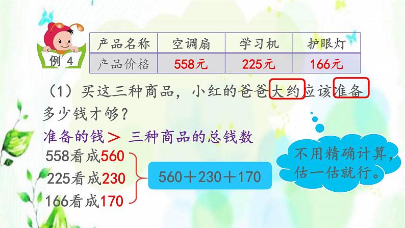 新人教版三年级数学上册4万以内的加法和减法二4.2.4解决问题课件第5页