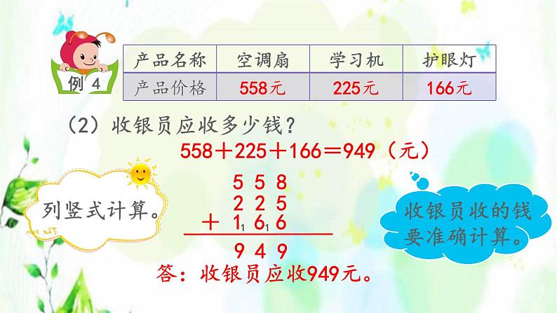 新人教版三年级数学上册4万以内的加法和减法二4.2.4解决问题课件第7页