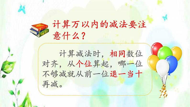 新人教版三年级数学上册4万以内的加法和减法二4.4练习十课件04